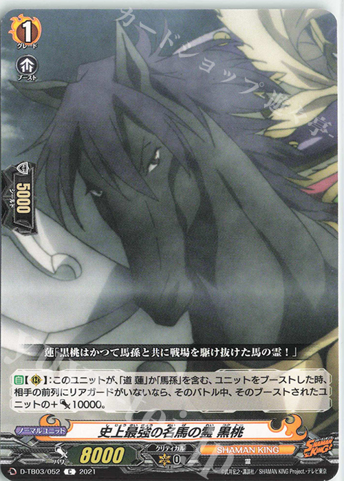 C 史上最強の名馬の霊 黒桃 | 販売 | [DTB03] SHAMAN KING Vol.1 | ヴァンガード