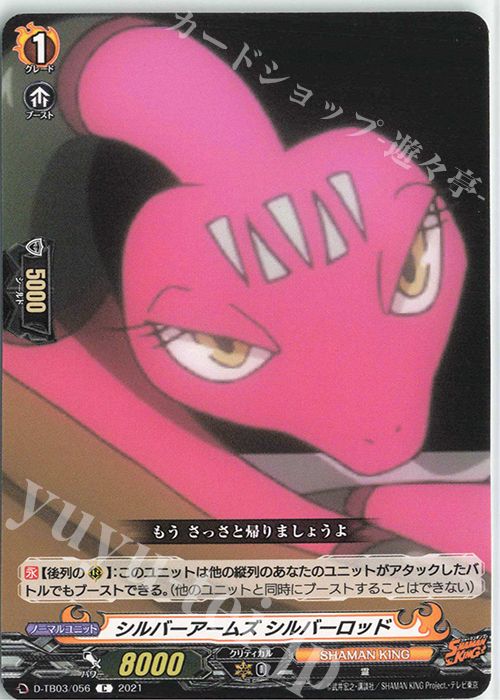 C シルバーアームズ シルバーロッド | 販売 | [DTB03] SHAMAN KING Vol.1 | ヴァンガード