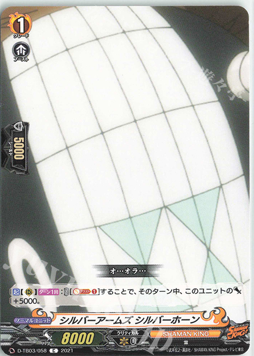 C シルバーアームズ シルバーホーン | 販売 | [DTB03] SHAMAN KING Vol.1 | ヴァンガード