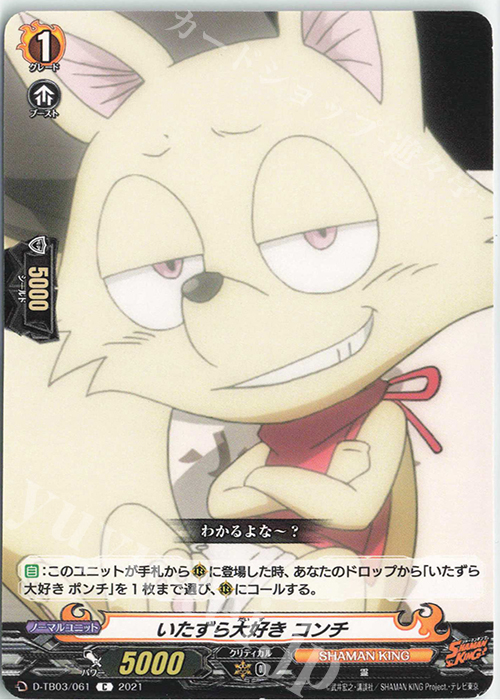 C いたずら大好き コンチ | 販売 | [DTB03] SHAMAN KING Vol.1 | ヴァンガード