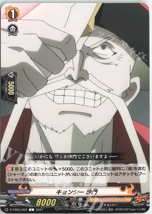 C キョンシー 沙門 | 販売 | [DTB03] SHAMAN KING Vol.1 | ヴァンガード