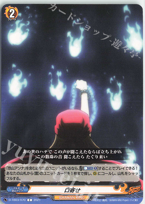 C 口寄せ | 販売 | [DTB03] SHAMAN KING Vol.1 | ヴァンガード