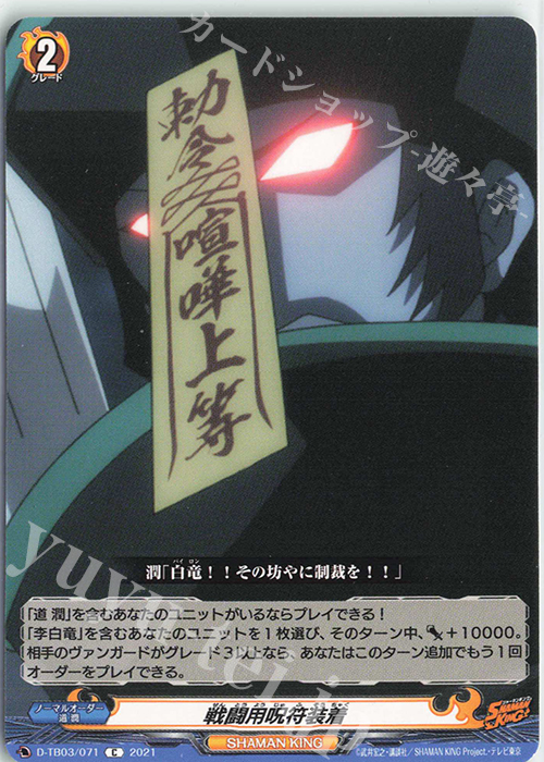 C 戦闘用呪符装着 | 販売 | [DTB03] SHAMAN KING Vol.1 | ヴァンガード