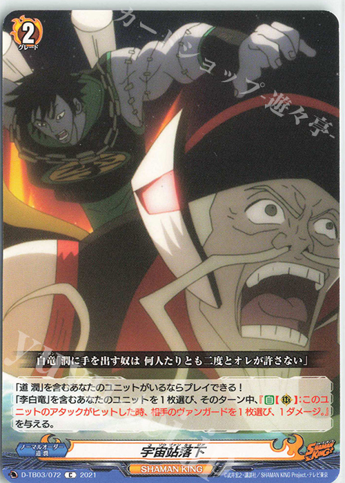 C 宇宙站落下 | 販売 | [DTB03] SHAMAN KING Vol.1 | ヴァンガード