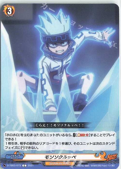 C モソソクルッペ | 販売 | [DTB03] SHAMAN KING Vol.1 | ヴァンガード