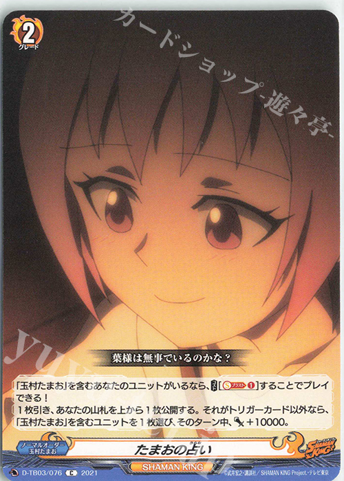 C たまおの占い | 販売 | [DTB03] SHAMAN KING Vol.1 | ヴァンガード