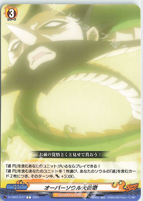 C オーバーソウル大道竜 | 販売 | [DTB03] SHAMAN KING Vol.1 | ヴァンガード