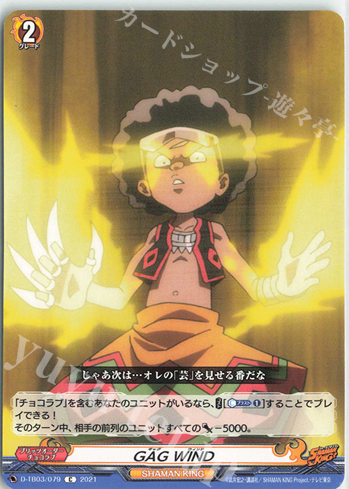 C GAG WIND | 販売 | [DTB03] SHAMAN KING Vol.1 | ヴァンガード