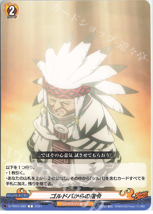 C ゴルドバからの指令 | 販売 | [DTB03] SHAMAN KING Vol.1 | ヴァンガード