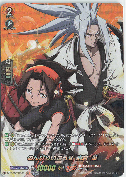 SKR のんびりいこうぜ 麻倉 葉 | 販売 | [DTB03] SHAMAN KING Vol.1 | ヴァンガード