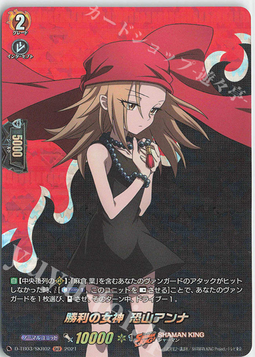 SKR 勝利の女神 恐山アンナ | 販売 | [DTB03] SHAMAN KING Vol.1 | ヴァンガード