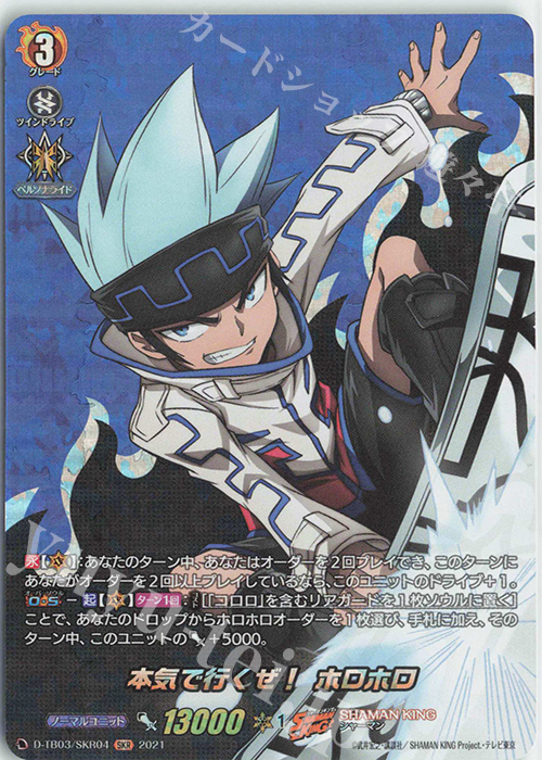 SKR 本気で行くぜ！ ホロホロ | 販売 | [DTB03] SHAMAN KING Vol.1 | ヴァンガード