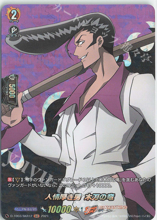 SKR 人情厚き男 木刀の竜 | 買取 | [DTB03] SHAMAN KING Vol.1 | ヴァンガード