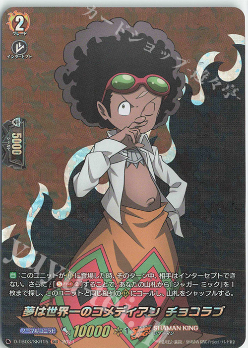 SKR 夢は世界一のコメディアン チョコラブ | 買取 | [DTB03] SHAMAN KING Vol.1 | ヴァンガード
