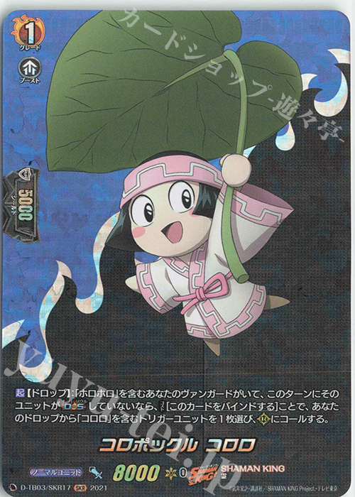 SKR コロポックル コロロ | 販売 | [DTB03] SHAMAN KING Vol.1 | ヴァンガード