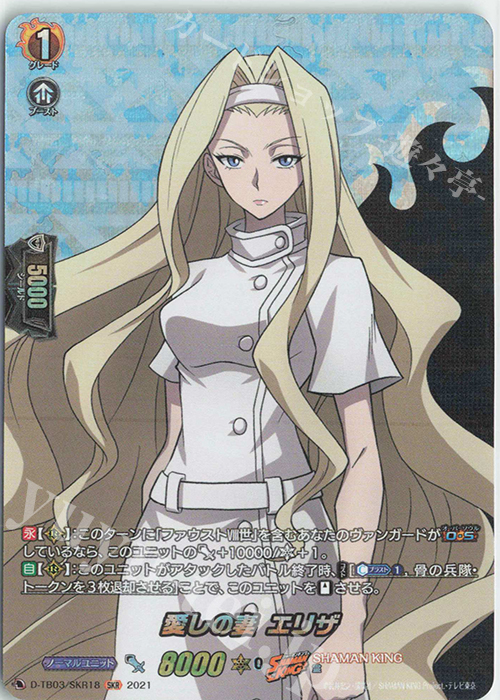 SKR 愛しの妻 エリザ | 販売 | [DTB03] SHAMAN KING Vol.1 | ヴァンガード