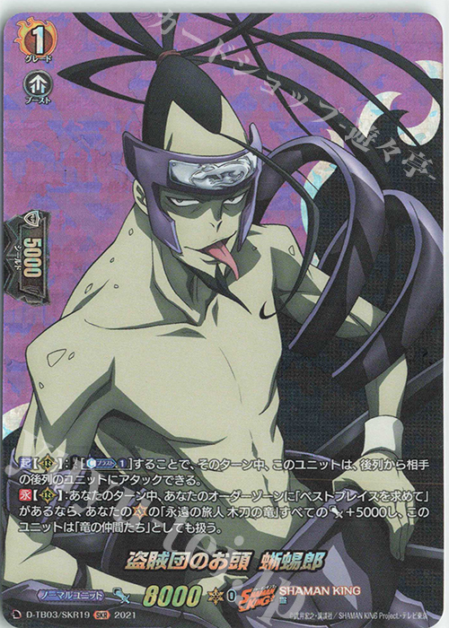 SKR 盗賊団のお頭 蜥蜴郎 | 販売 | [DTB03] SHAMAN KING Vol.1 | ヴァンガード
