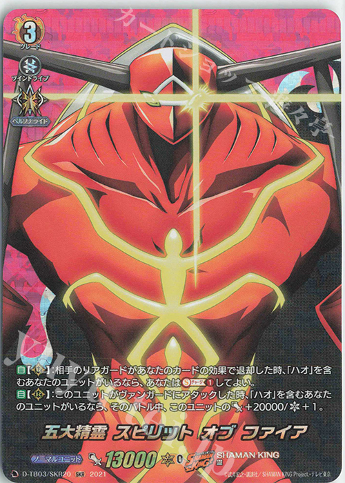 SKR 五大精霊 スピリット オブ ファイア | 販売 | [DTB03] SHAMAN KING Vol.1 | ヴァンガード