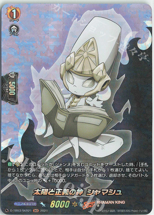 SKR 太陽と正義の神 シャマシュ | 販売 | [DTB03] SHAMAN KING Vol.1 | ヴァンガード