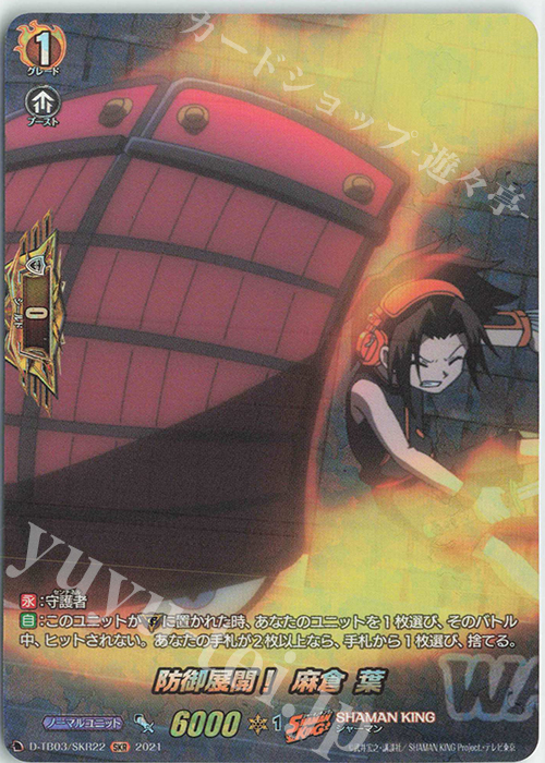 SKR 防御展開！ 麻倉 葉 | 販売 | [DTB03] SHAMAN KING Vol.1 | ヴァンガード