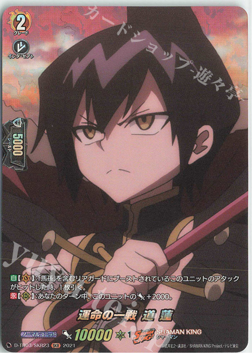 SKR 運命の一戦 道 蓮 | 買取 | [DTB03] SHAMAN KING Vol.1 | ヴァンガード