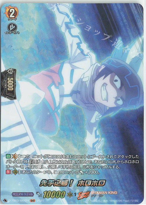 SKR 先手必勝！ ホロホロ | 販売 | [DTB03] SHAMAN KING Vol.1 | ヴァンガード