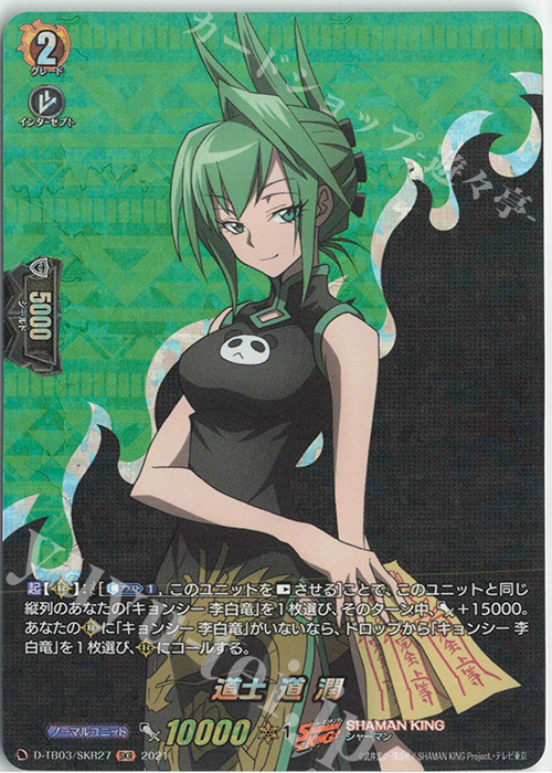 SKR 道士 道 潤 | 買取 | [DTB03] SHAMAN KING Vol.1 | ヴァンガード