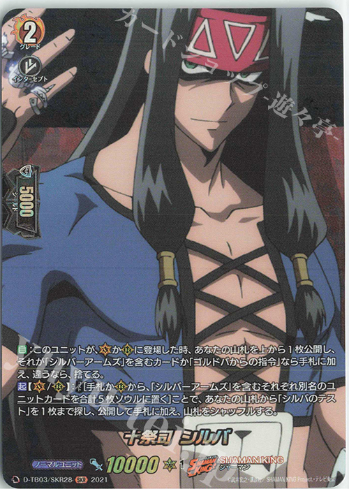SKR 十祭司 シルバ | 買取 | [DTB03] SHAMAN KING Vol.1 | ヴァンガード