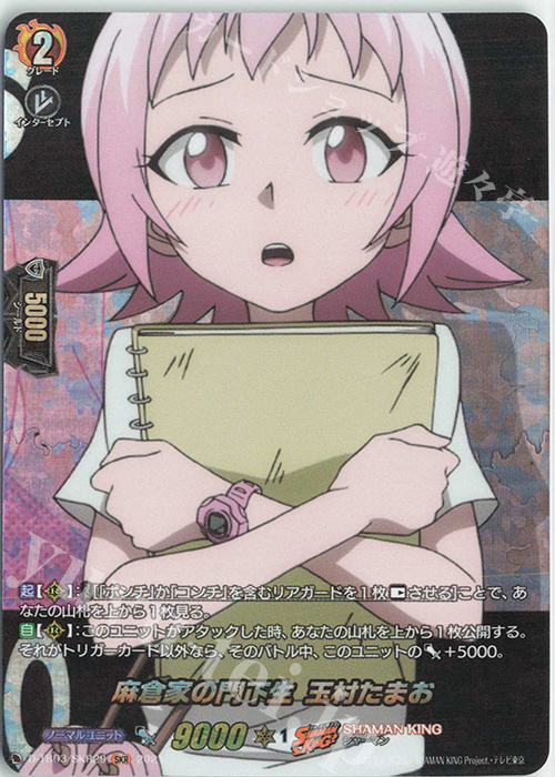 SKR 麻倉家の門下生 玉村 たまお | 販売 | [DTB03] SHAMAN KING Vol.1 | ヴァンガード