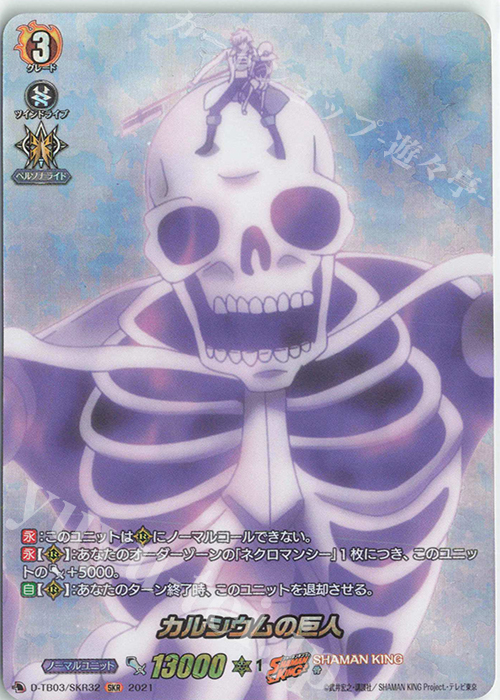 SKR カルシウムの巨人 | 販売 | [DTB03] SHAMAN KING Vol.1 | ヴァンガード