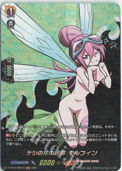 SKR ケシの花の妖精 モルフィン | 販売 | [DTB03] SHAMAN KING Vol.1 | ヴァンガード