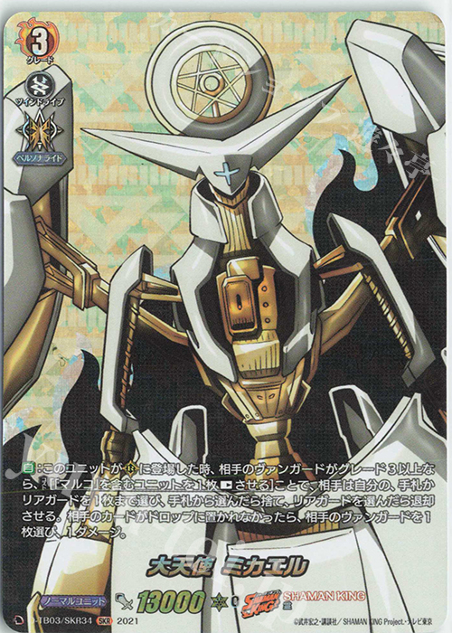 SKR 大天使 ミカエル | 販売 | [DTB03] SHAMAN KING Vol.1 | ヴァンガード