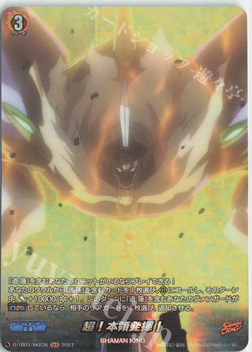 SKR 超！本領発揮！ | 販売 | [DTB03] SHAMAN KING Vol.1 | ヴァンガード