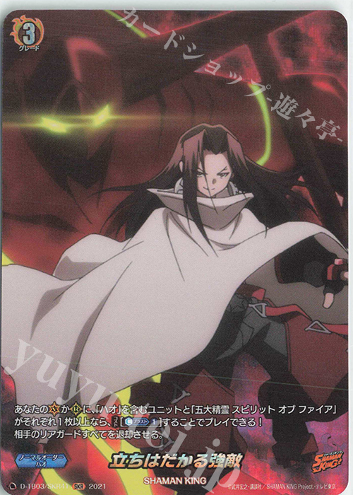 SKR 立ちはだかる強敵 | 販売 | [DTB03] SHAMAN KING Vol.1 | ヴァンガード