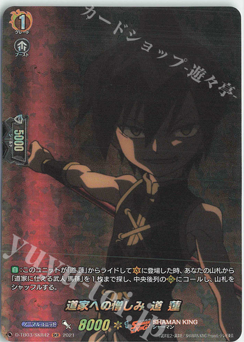 SKR 道家への憎しみ道蓮 | 買取 | [DTB03] SHAMAN KING Vol.1 | ヴァンガード