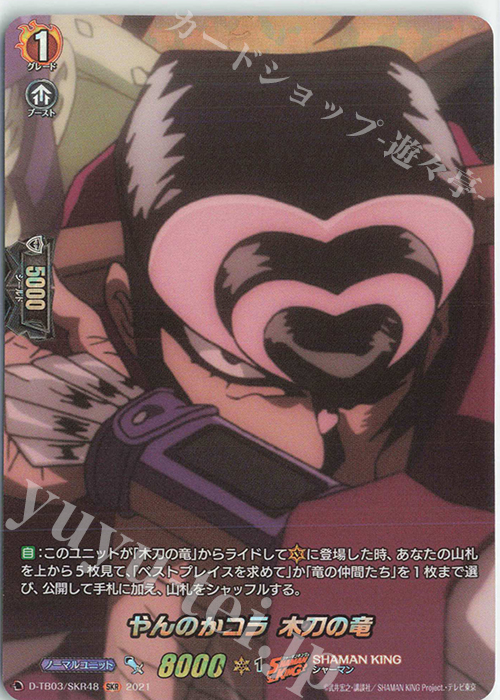 SKR やんのかコラ 木刀の竜 | 販売 | [DTB03] SHAMAN KING Vol.1 | ヴァンガード