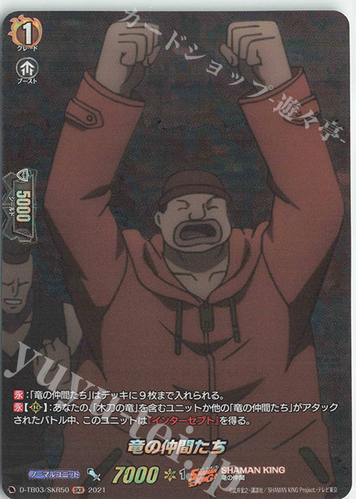 SKR 竜の仲間たち | 販売 | [DTB03] SHAMAN KING Vol.1 | ヴァンガード