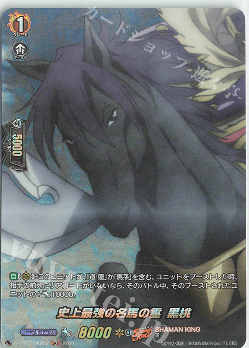 SKR 史上最強の名馬の霊 黒桃 | 販売 | [DTB03] SHAMAN KING Vol.1 | ヴァンガード