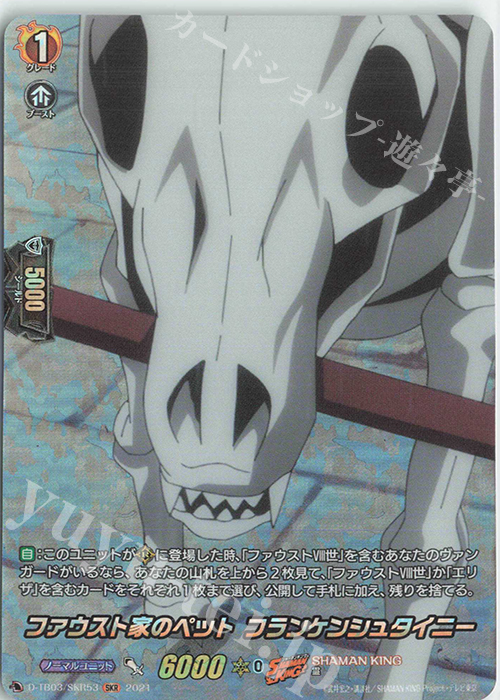 SKR ファウスト家のペット フランケンシュタイニー | 買取 | [DTB03] SHAMAN KING Vol.1 | ヴァンガード