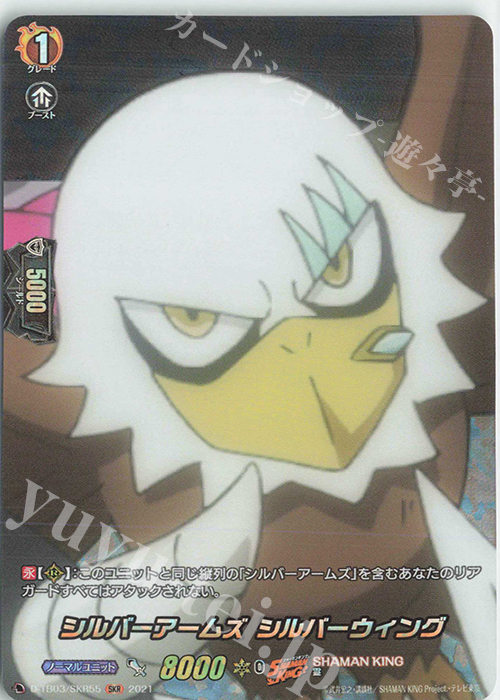SKR シルバーアームズ シルバーウィング | 販売 | [DTB03] SHAMAN KING Vol.1 | ヴァンガード