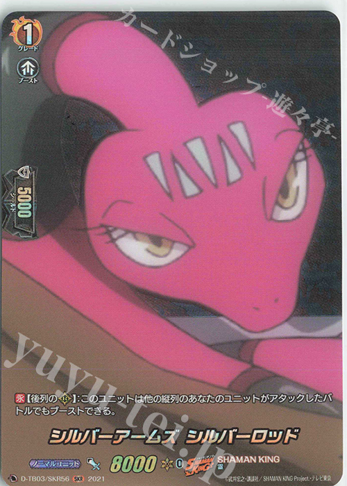 SKR シルバーアームズ シルバーロッド | 販売 | [DTB03] SHAMAN KING Vol.1 | ヴァンガード