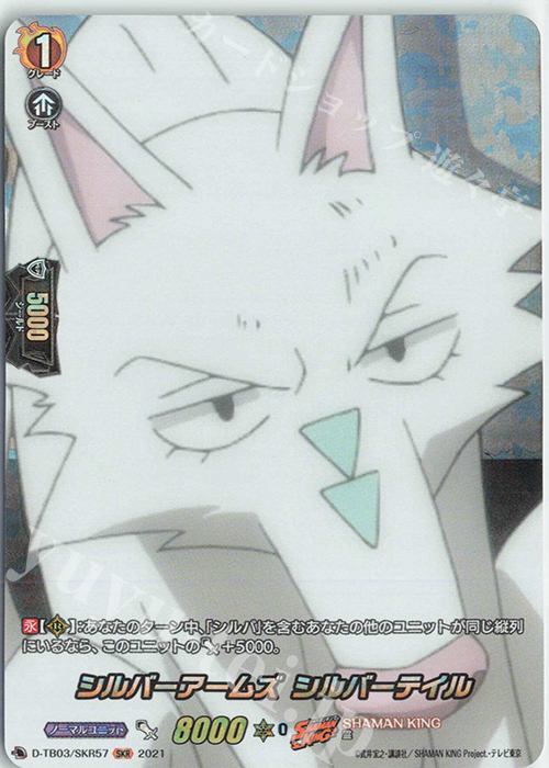 SKR シルバーアームズ シルバーテイル | 販売 | [DTB03] SHAMAN KING Vol.1 | ヴァンガード
