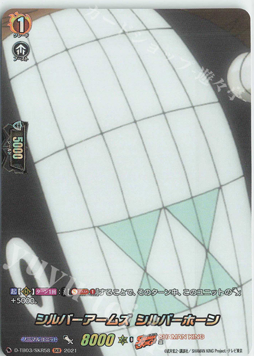 SKR シルバーアームズ シルバーホーン | 販売 | [DTB03] SHAMAN KING Vol.1 | ヴァンガード