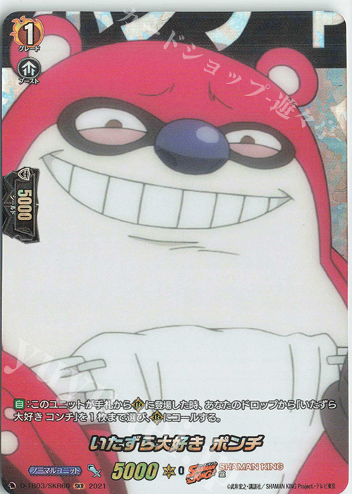SKR いたずら大好き ポンチ | 販売 | [DTB03] SHAMAN KING Vol.1 | ヴァンガード