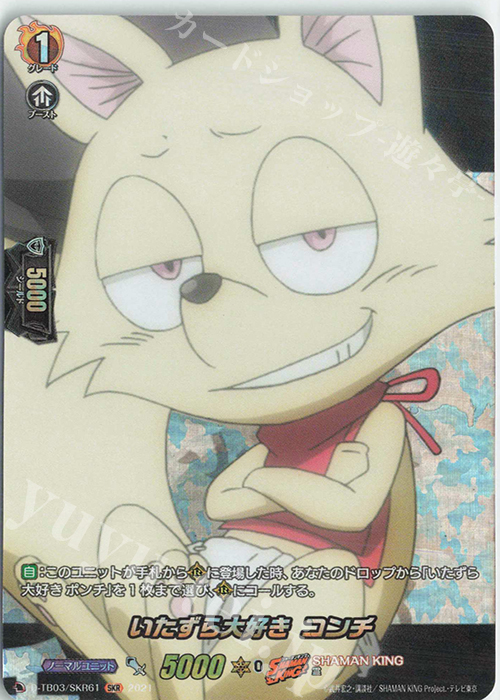SKR いたずら大好き コンチ | 販売 | [DTB03] SHAMAN KING Vol.1 | ヴァンガード