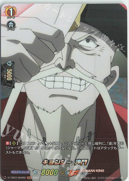 SKR キョンシー 沙門 | 販売 | [DTB03] SHAMAN KING Vol.1 | ヴァンガード