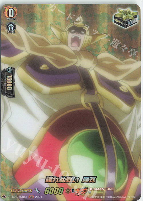 SKR 譲れぬ戦い 馬孫 | 販売 | [DTB03] SHAMAN KING Vol.1 | ヴァンガード