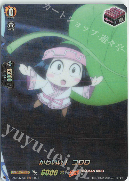 SKR かわいい！ コロロ | 販売 | [DTB03] SHAMAN KING Vol.1 | ヴァンガード
