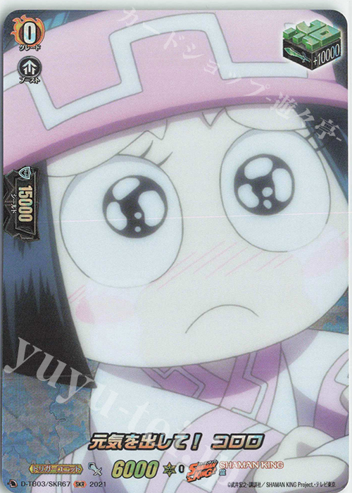 SKR 元気を出して！ コロロ | 販売 | [DTB03] SHAMAN KING Vol.1 | ヴァンガード