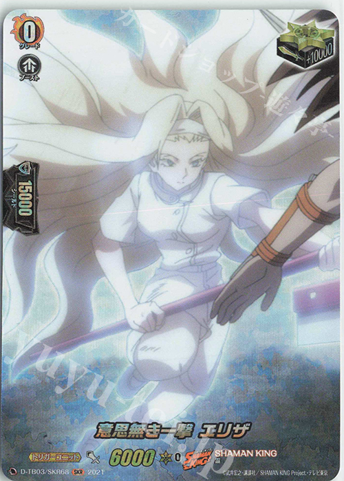SKR 意思無き一撃 エリザ | 販売 | [DTB03] SHAMAN KING Vol.1 | ヴァンガード